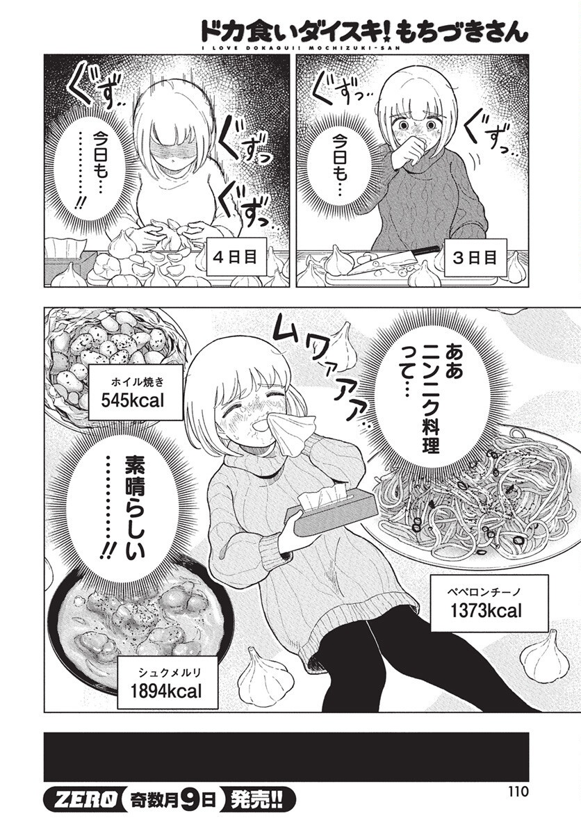 Dokagui Daisuki! Mochizuki-san Chapter 11 12ページ