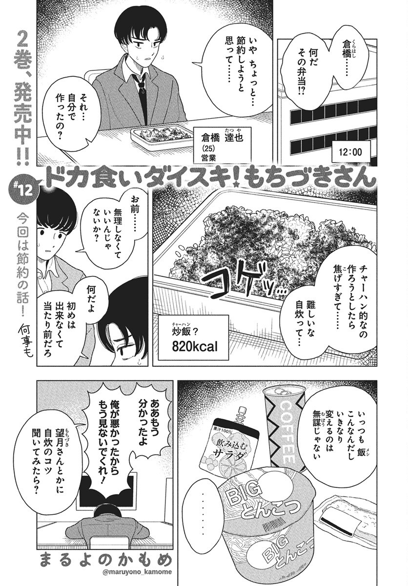 Dokagui Daisuki! Mochizuki-san Chapter 12 1ページ