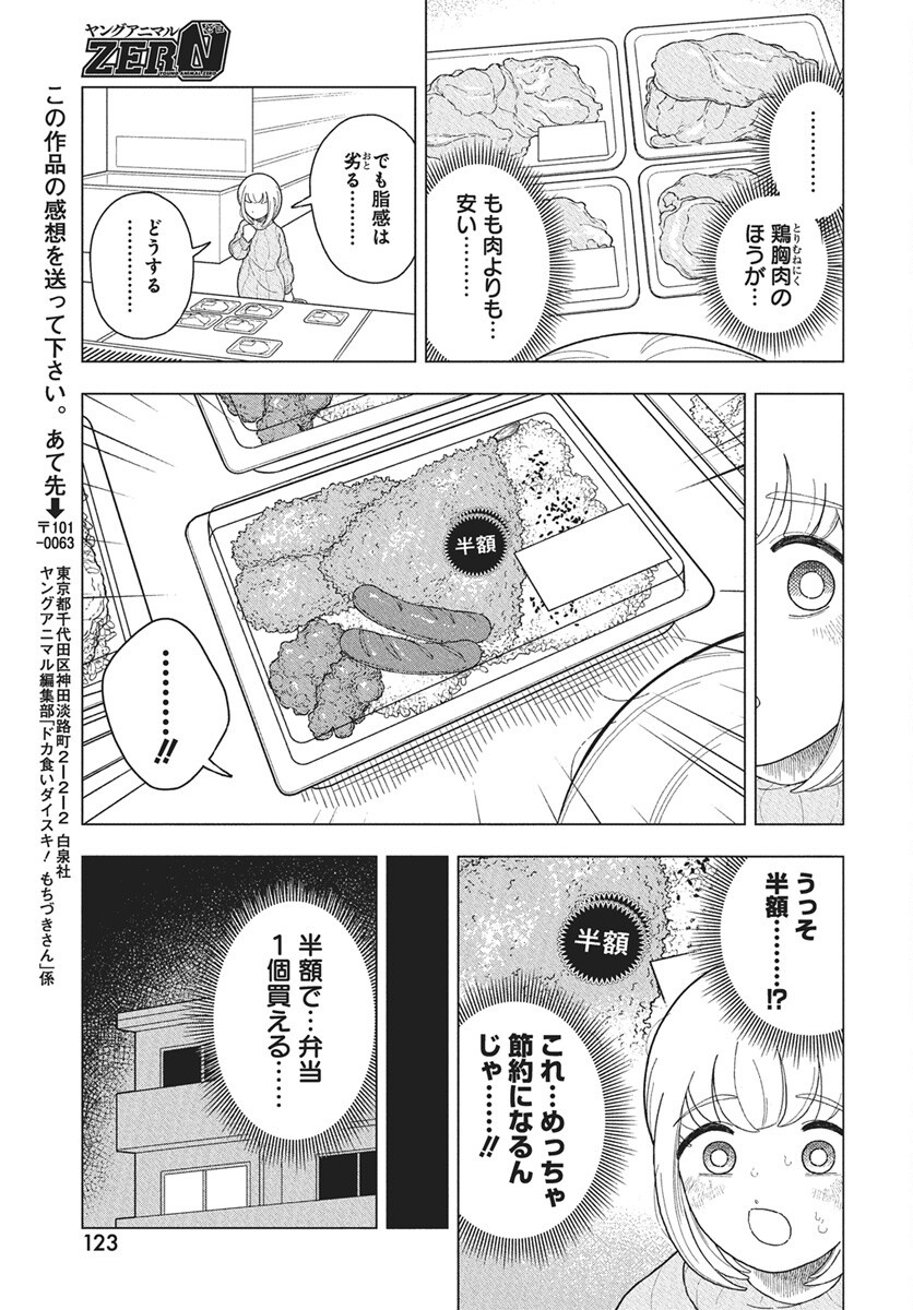 Dokagui Daisuki! Mochizuki-san Chapter 12 5ページ