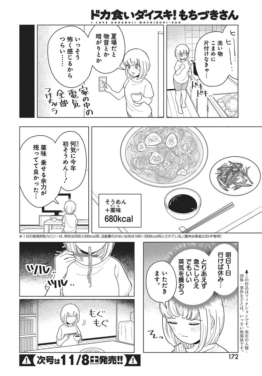 Dokagui Daisuki! Mochizuki-san Chapter 16 3ページ
