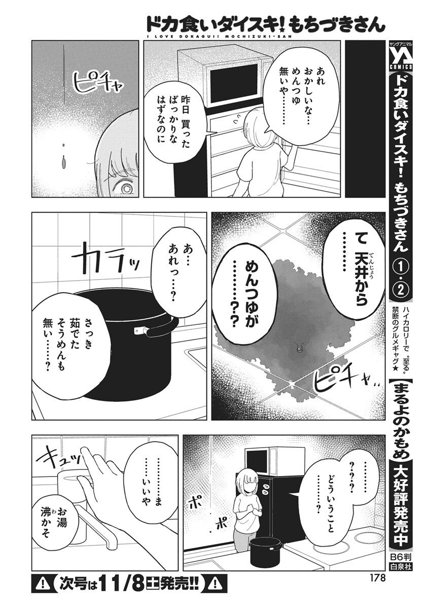 Dokagui Daisuki! Mochizuki-san Chapter 16 9ページ