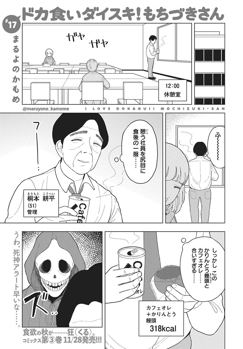 Dokagui Daisuki! Mochizuki-san Chapter 17 1ページ