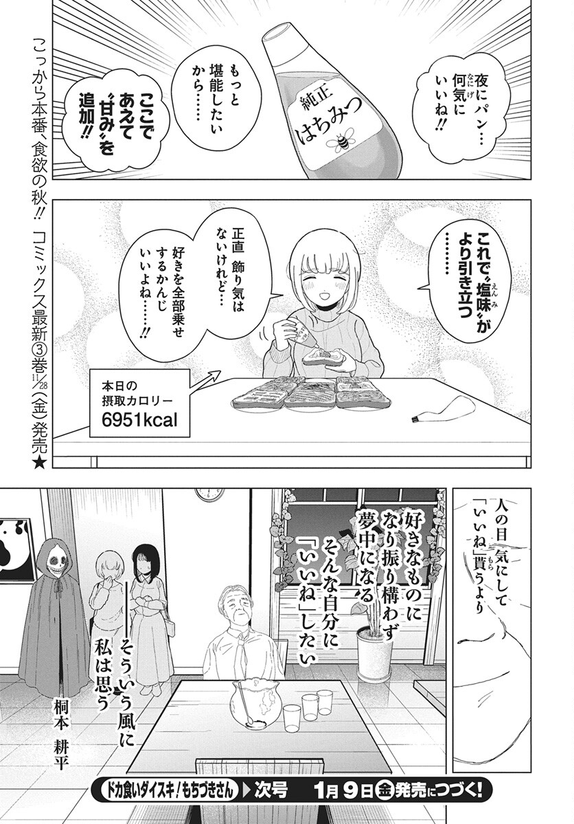 Dokagui Daisuki! Mochizuki-san Chapter 17 21ページ