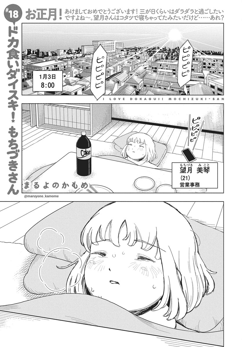 Dokagui Daisuki! Mochizuki-san Chapter 18 1ページ