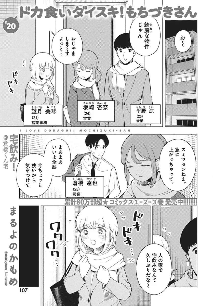 Dokagui Daisuki! Mochizuki-san Chapter 20 1ページ