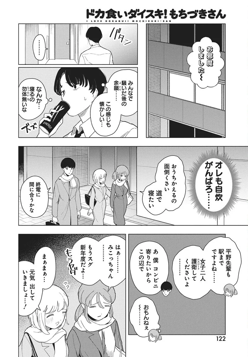 Dokagui Daisuki! Mochizuki-san Chapter 20 16ページ