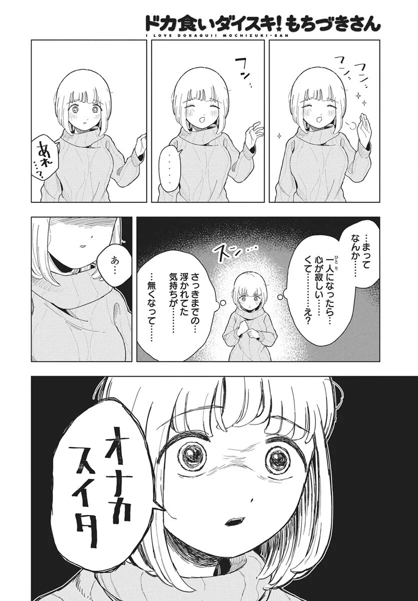 Dokagui Daisuki! Mochizuki-san Chapter 20 18ページ