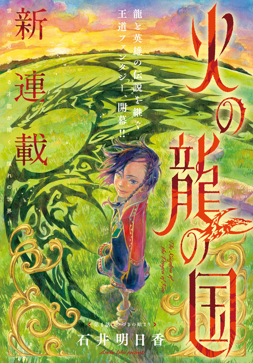 Hi no Ryuu no Kuni Chapter 1 1ページ