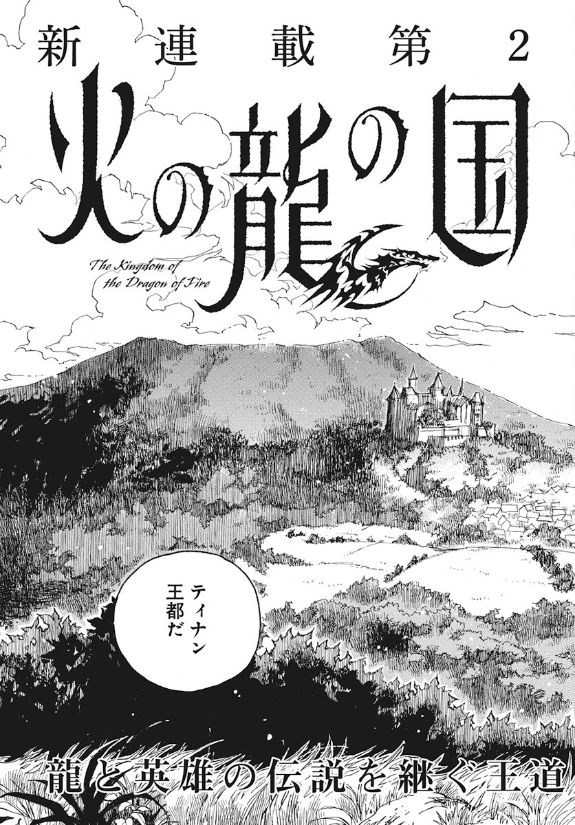 Hi no Ryuu no Kuni Chapter 2 3ページ