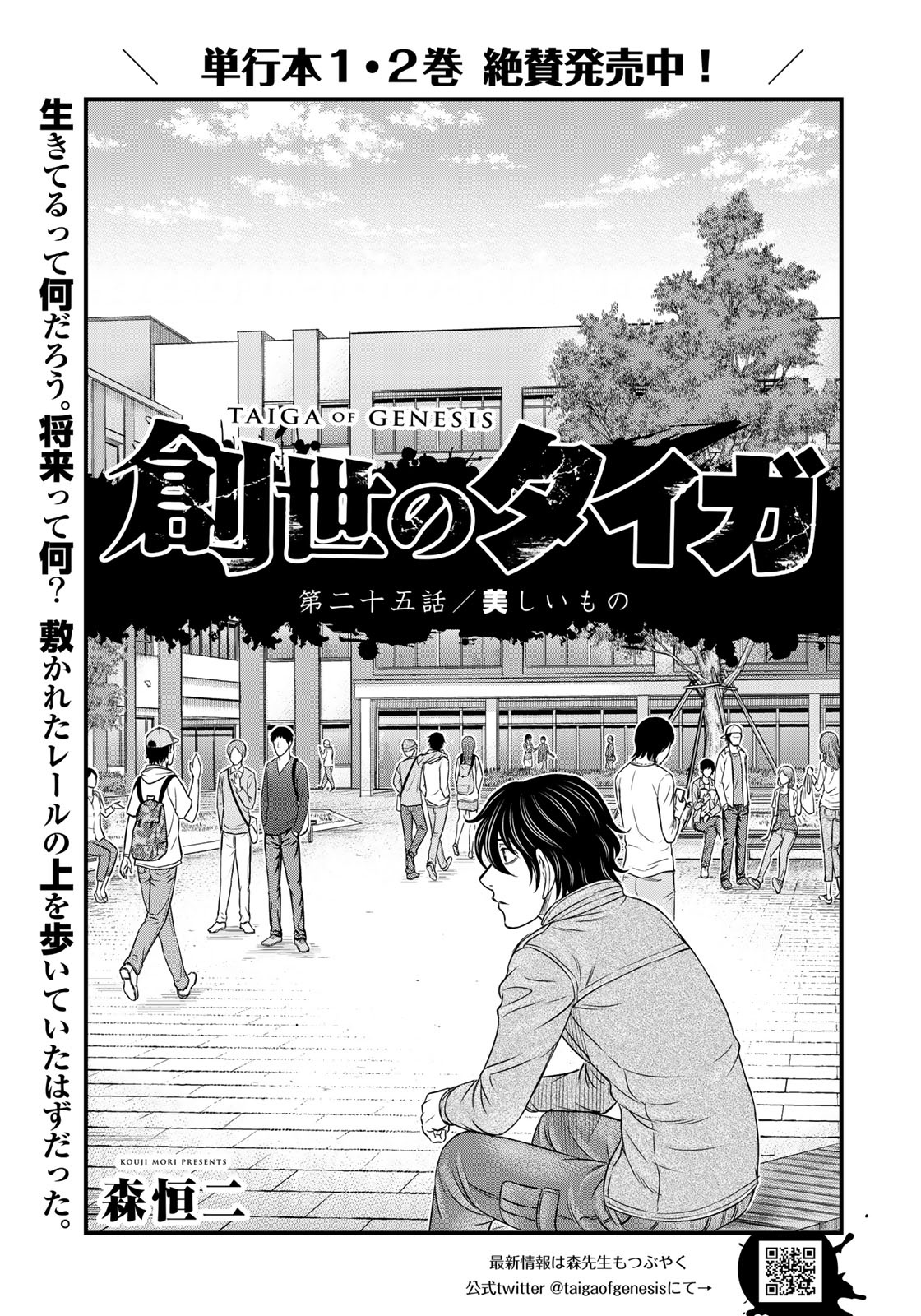 Sousei no Taiga Chapter 25 1ページ