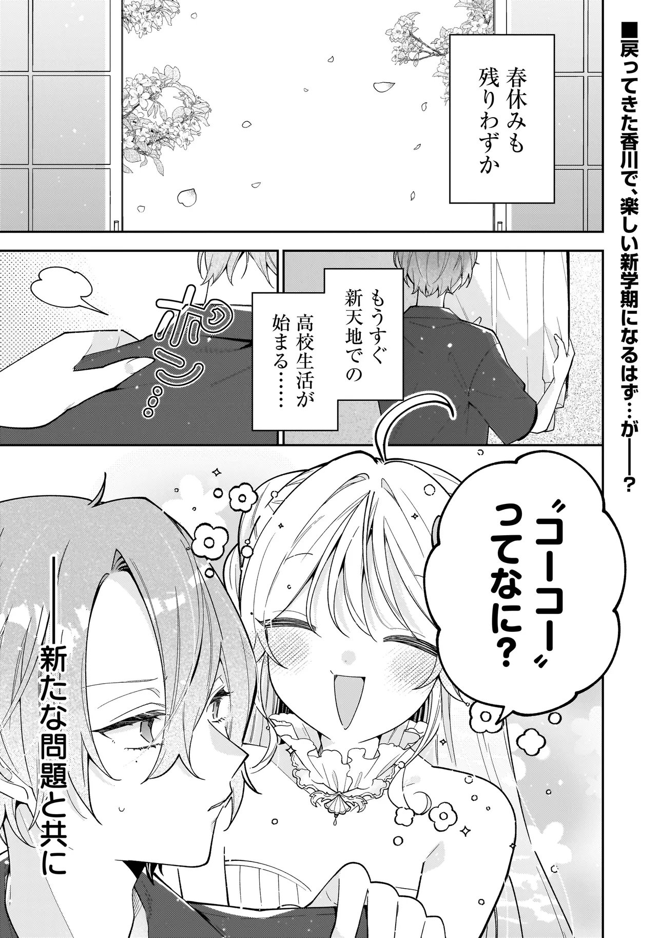Bokura wa Koi ni Ochiru Setogiwa de Chapter 3.1 1ページ