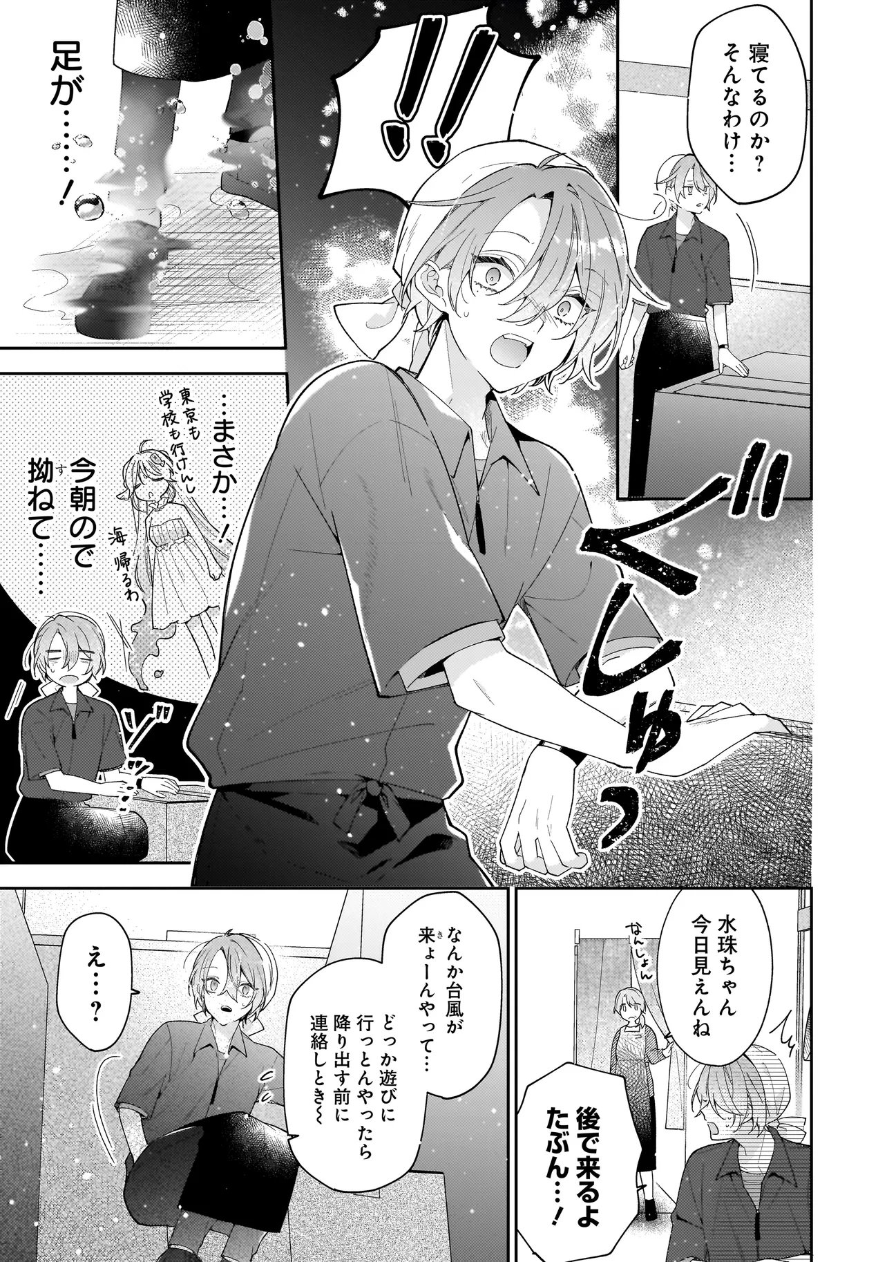 Bokura wa Koi ni Ochiru Setogiwa de Chapter 3.1 15ページ