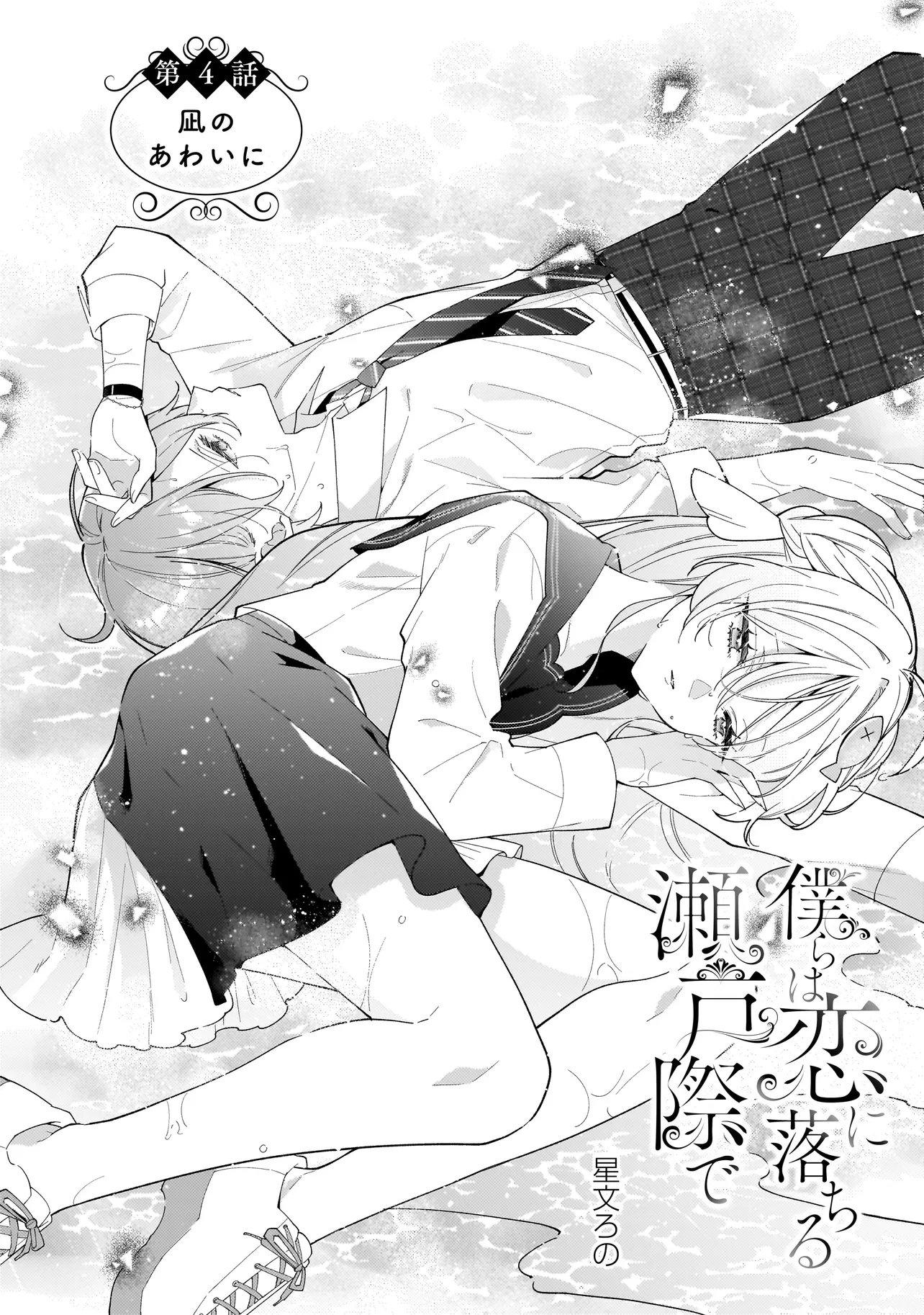 Bokura wa Koi ni Ochiru Setogiwa de Chapter 4.1 2ページ