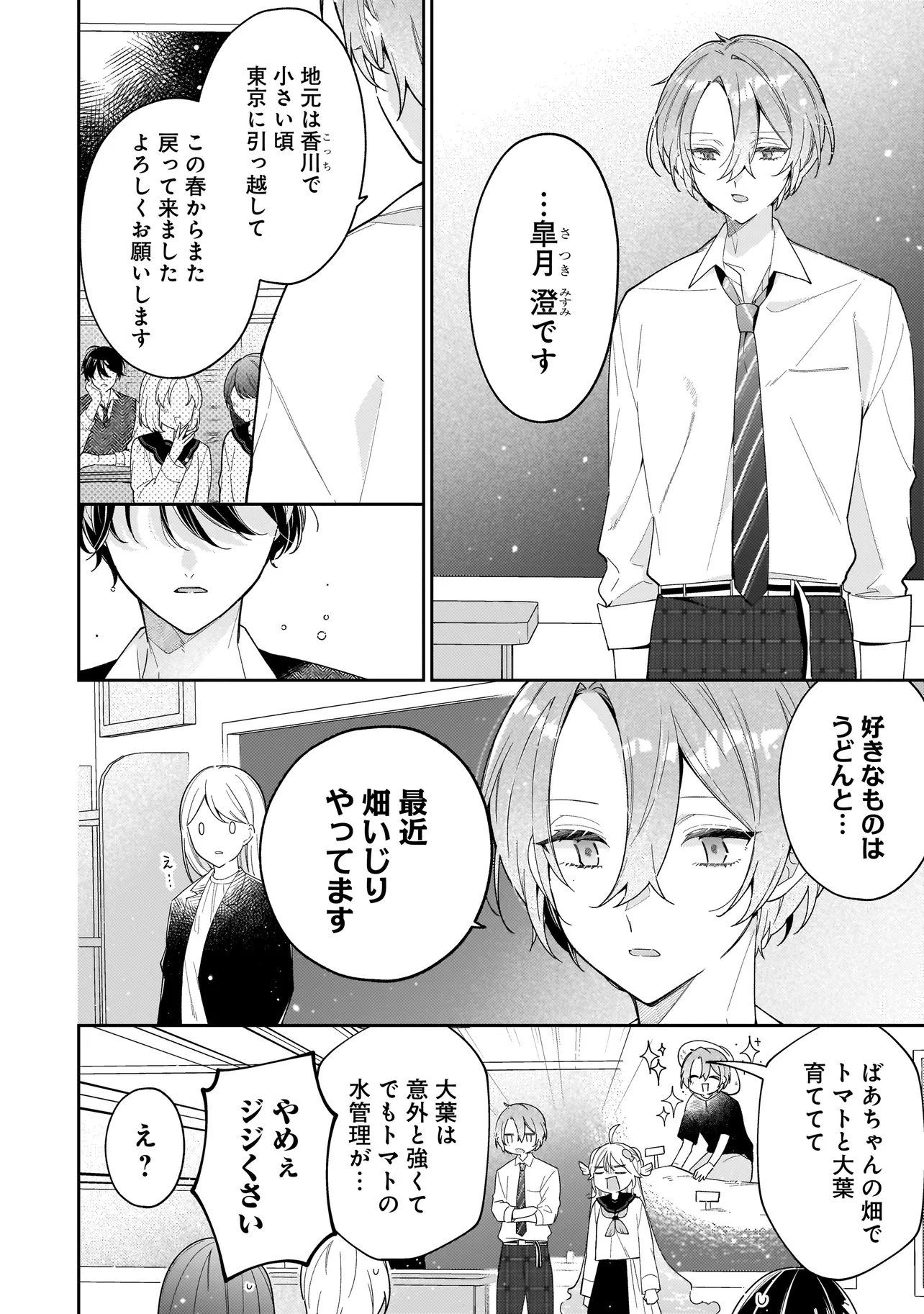 Bokura wa Koi ni Ochiru Setogiwa de Chapter 4.1 4ページ