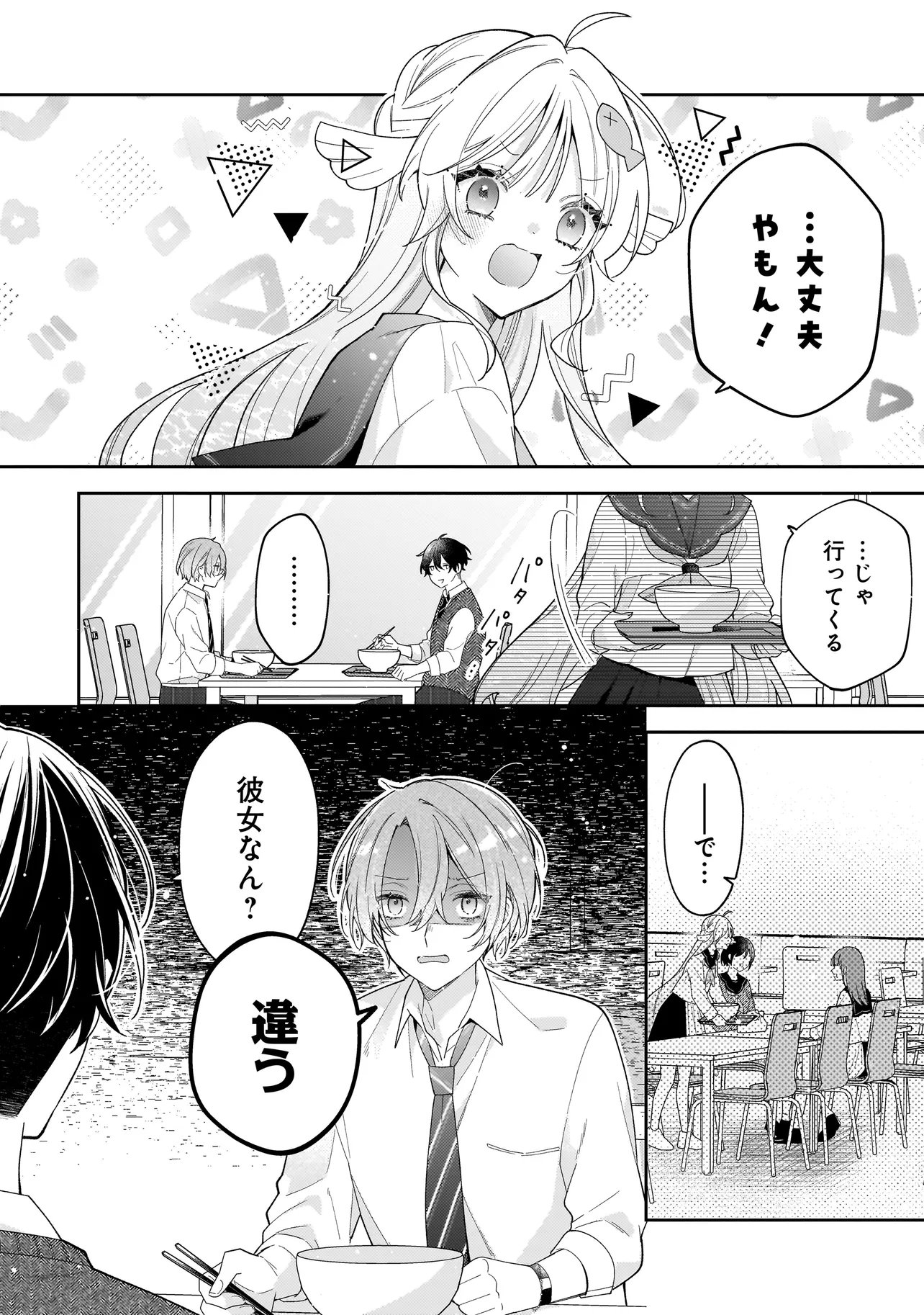 Bokura wa Koi ni Ochiru Setogiwa de Chapter 4.2 1ページ