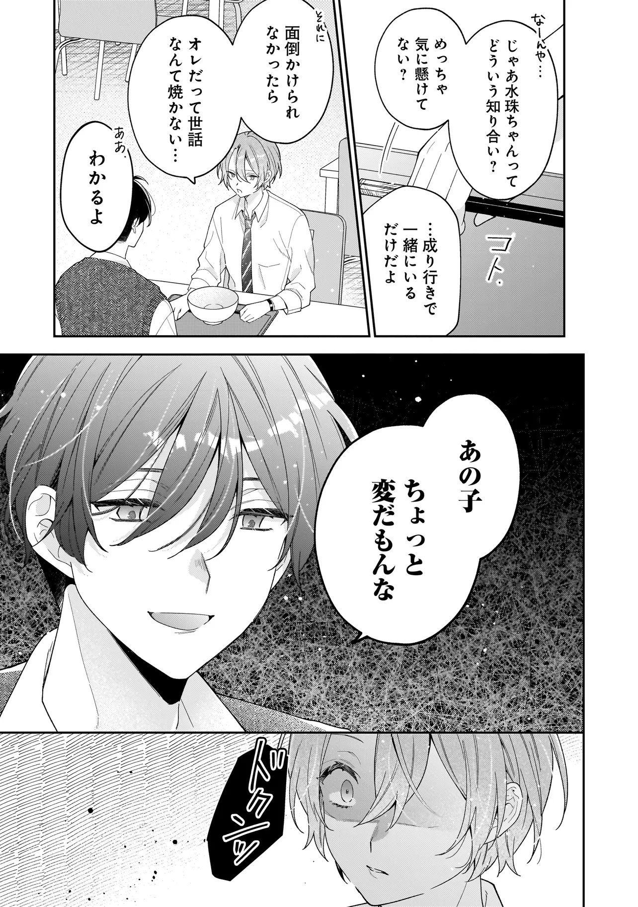 Bokura wa Koi ni Ochiru Setogiwa de Chapter 4.2 2ページ