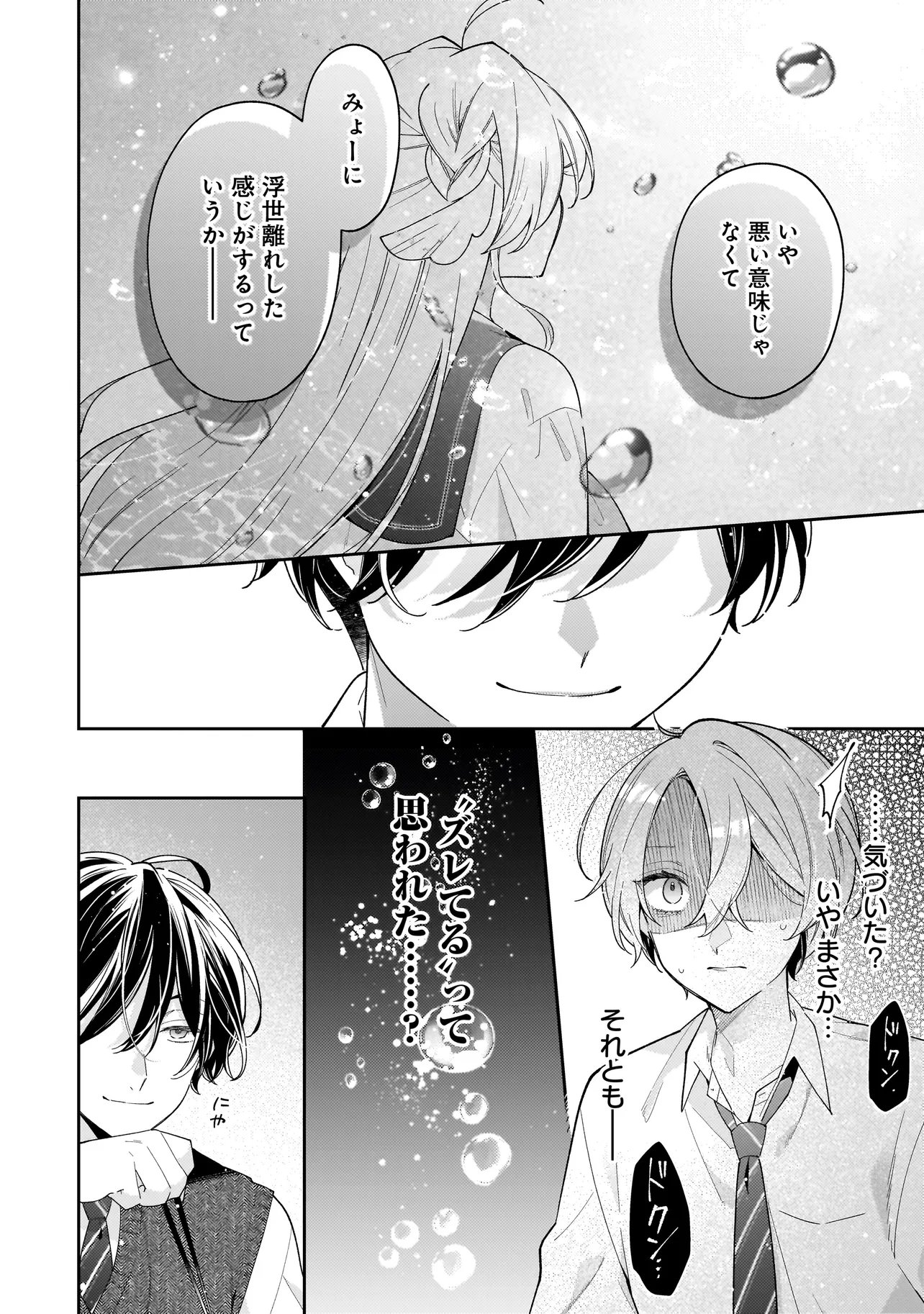 Bokura wa Koi ni Ochiru Setogiwa de Chapter 4.2 3ページ