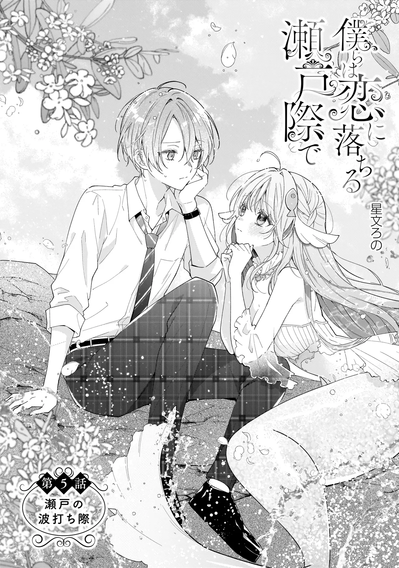 Bokura wa Koi ni Ochiru Setogiwa de Chapter 5.1 2ページ