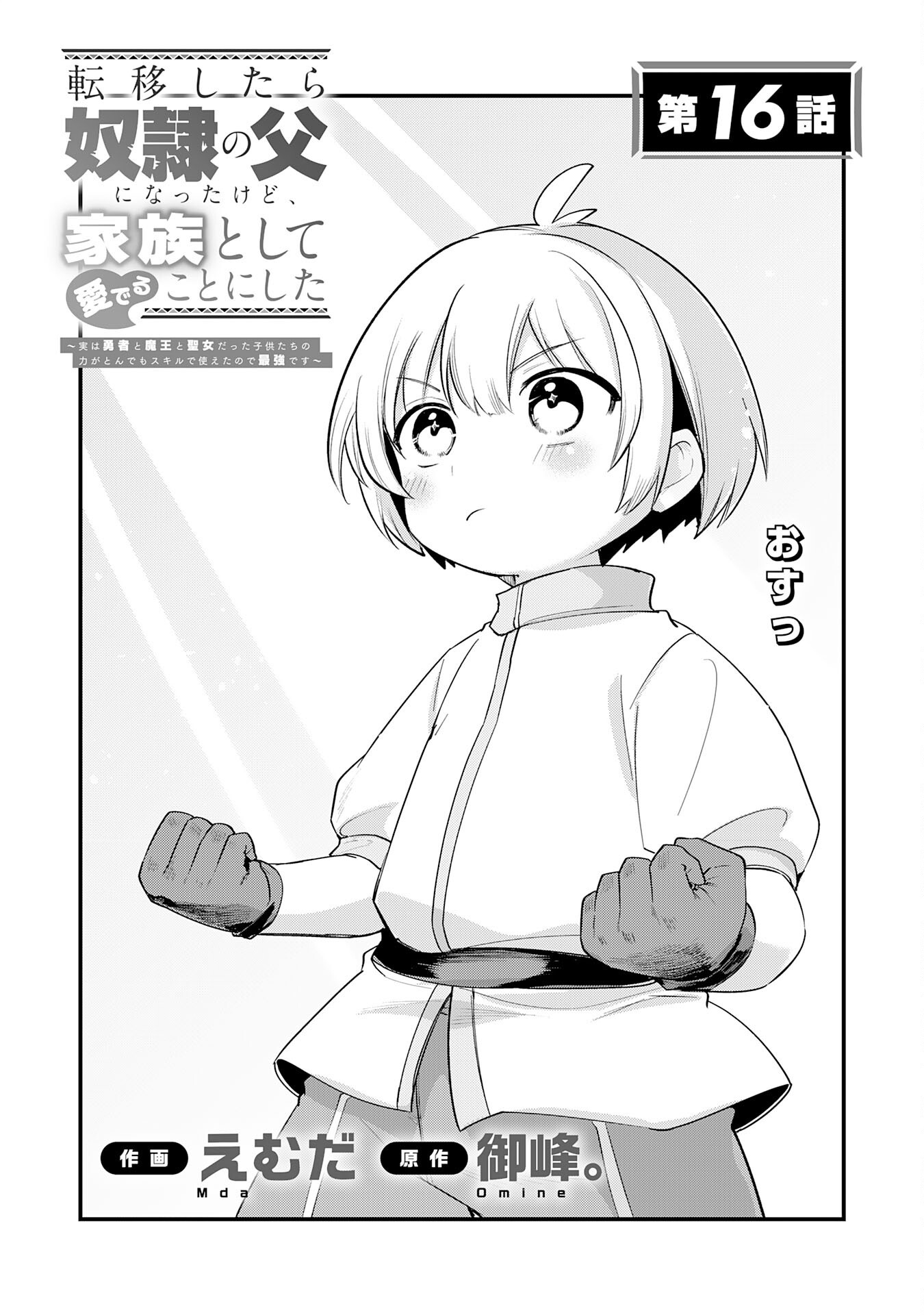 Tensei Shitara Dorei no Chichi ni Nattakedo, Kazoku Toshite Mederu Koto ni Shita Chapter 16 1ページ