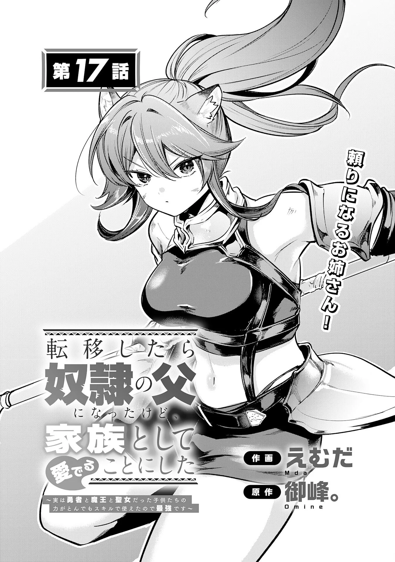 Tensei Shitara Dorei no Chichi ni Nattakedo, Kazoku Toshite Mederu Koto ni Shita Chapter 17 1ページ