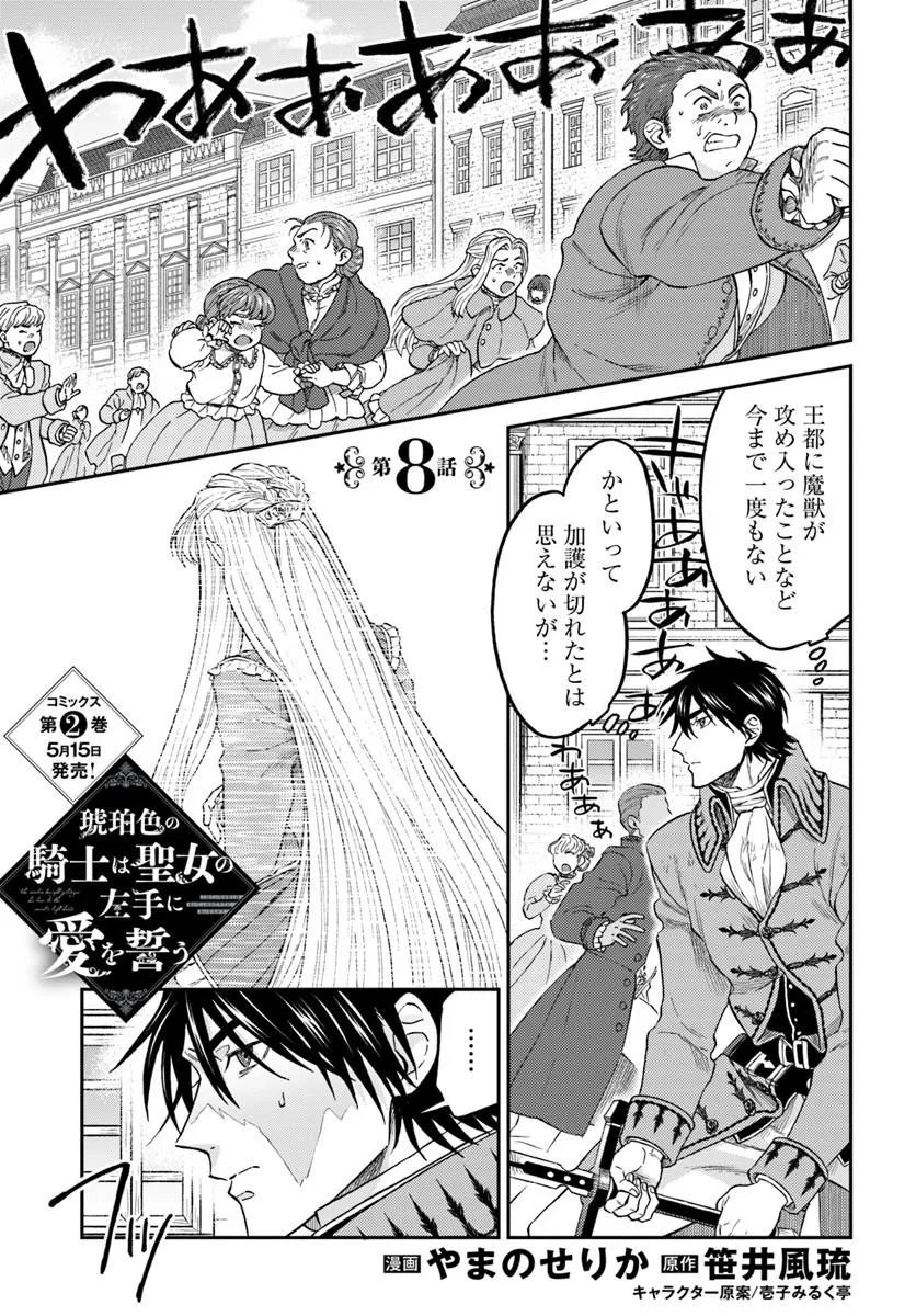 Kohakushoku no Kishi wa Seijo no Hidarite ni ai Wo Chikau Chapter 8.1 1ページ