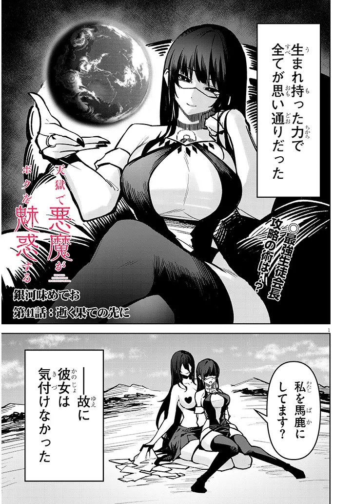 Tengoku de Akuma ga Boku wo Miwaku Suru Chapter 41 1ページ
