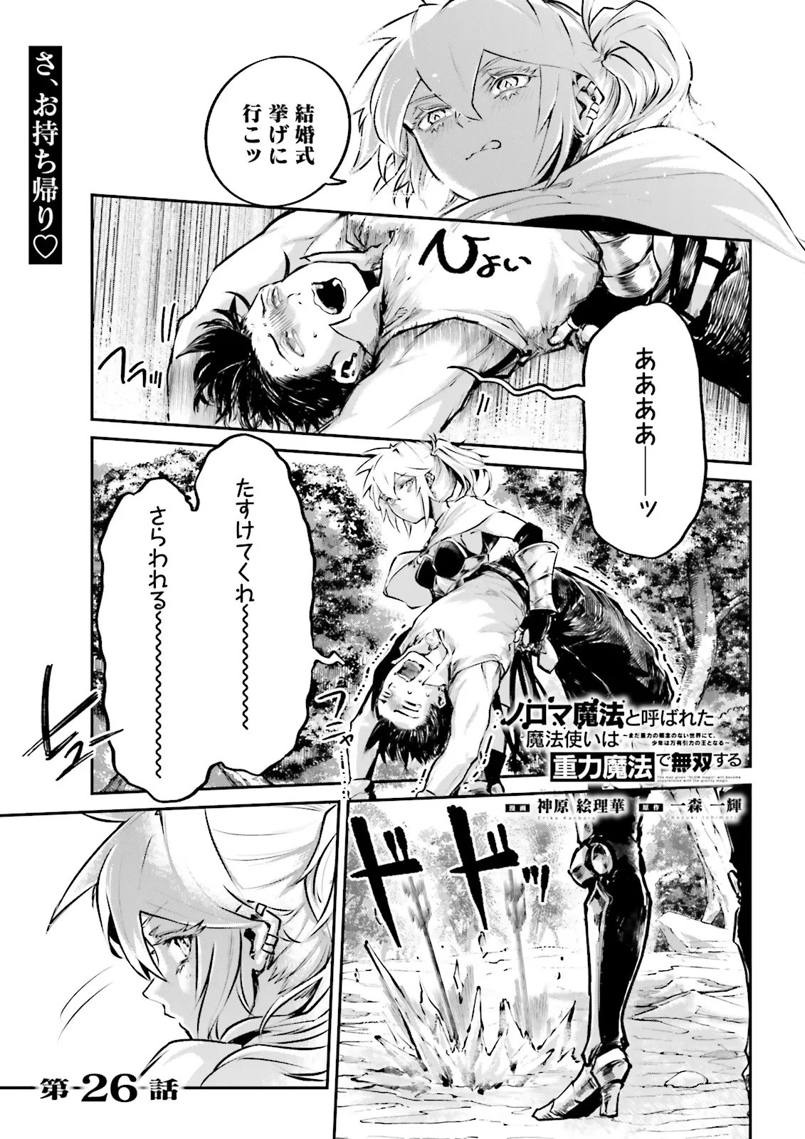 Noroma Mahou to Yobareta Mahoutsukai wa Juuryoku Mahou de Musou suru - Mada Juuryoku no Gainen no nai Sekai nite, Shounen wa Banyuuinryoku no Ou to naru Chapter 26.1 1ページ