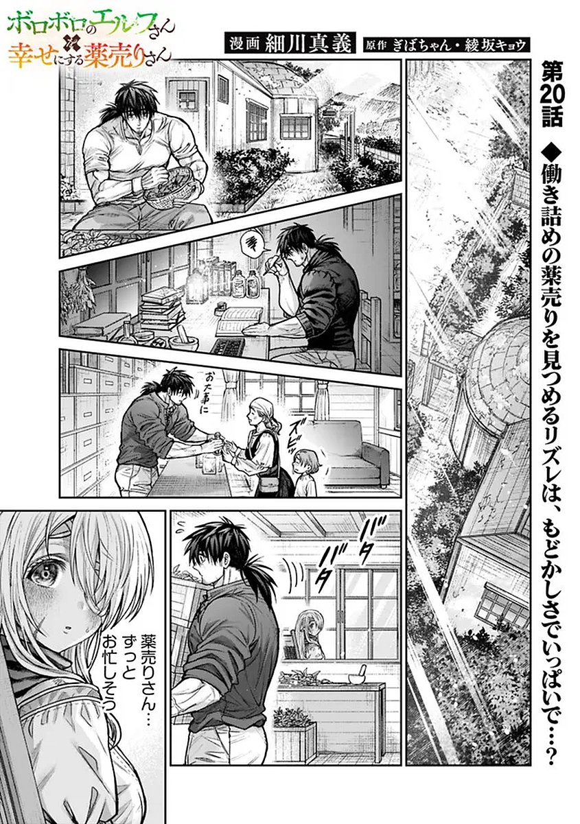 Boroboro no Elf-san wo Shiawase ni Suru Kusuriuri-san Chapter 20 1ページ