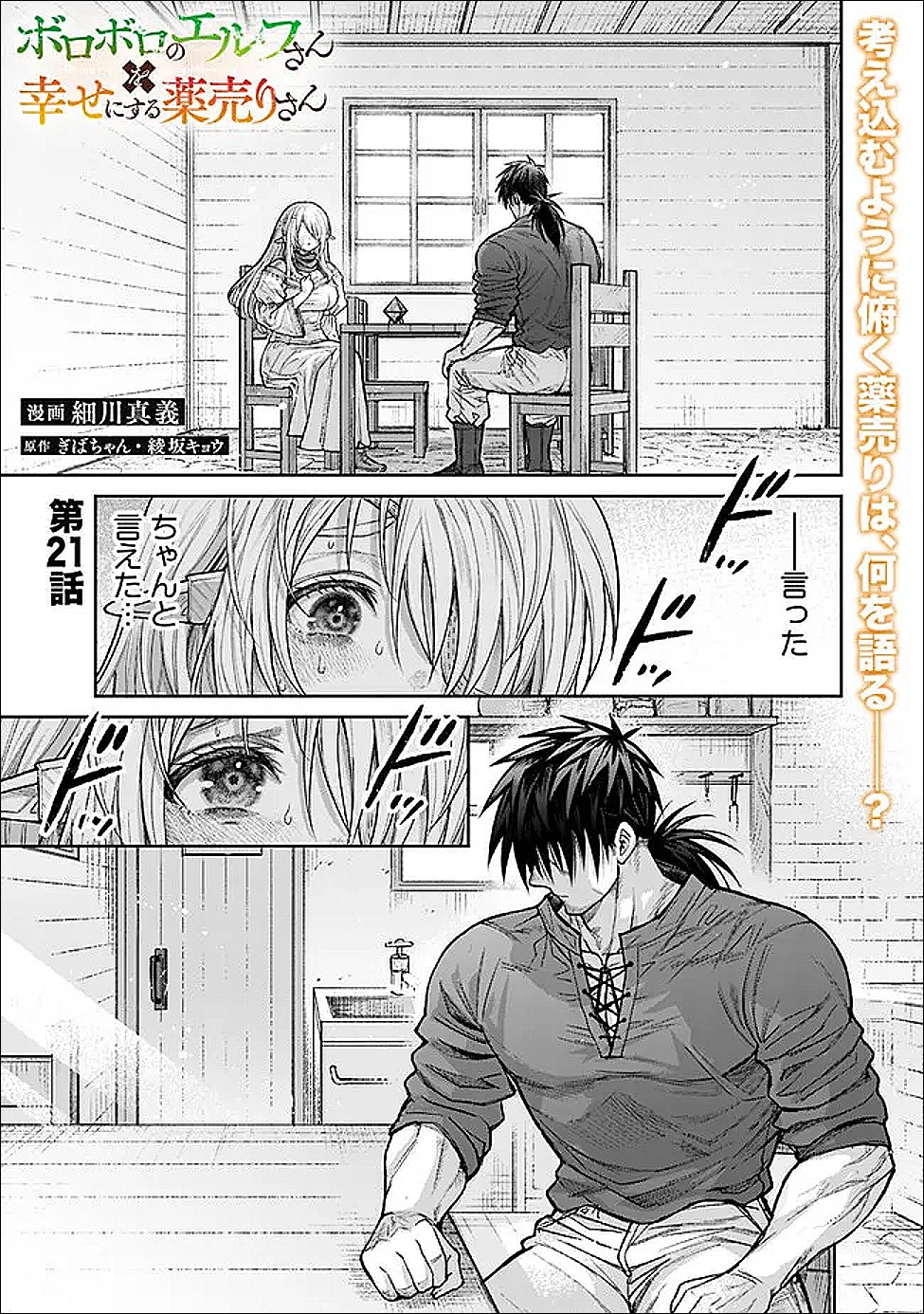 Boroboro no Elf-san wo Shiawase ni Suru Kusuriuri-san Chapter 21 1ページ