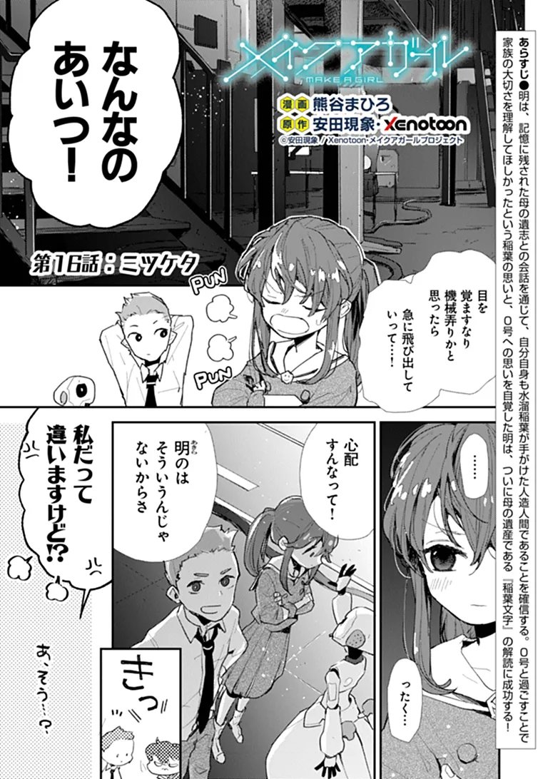 Make a Girl Chapter 16 1ページ