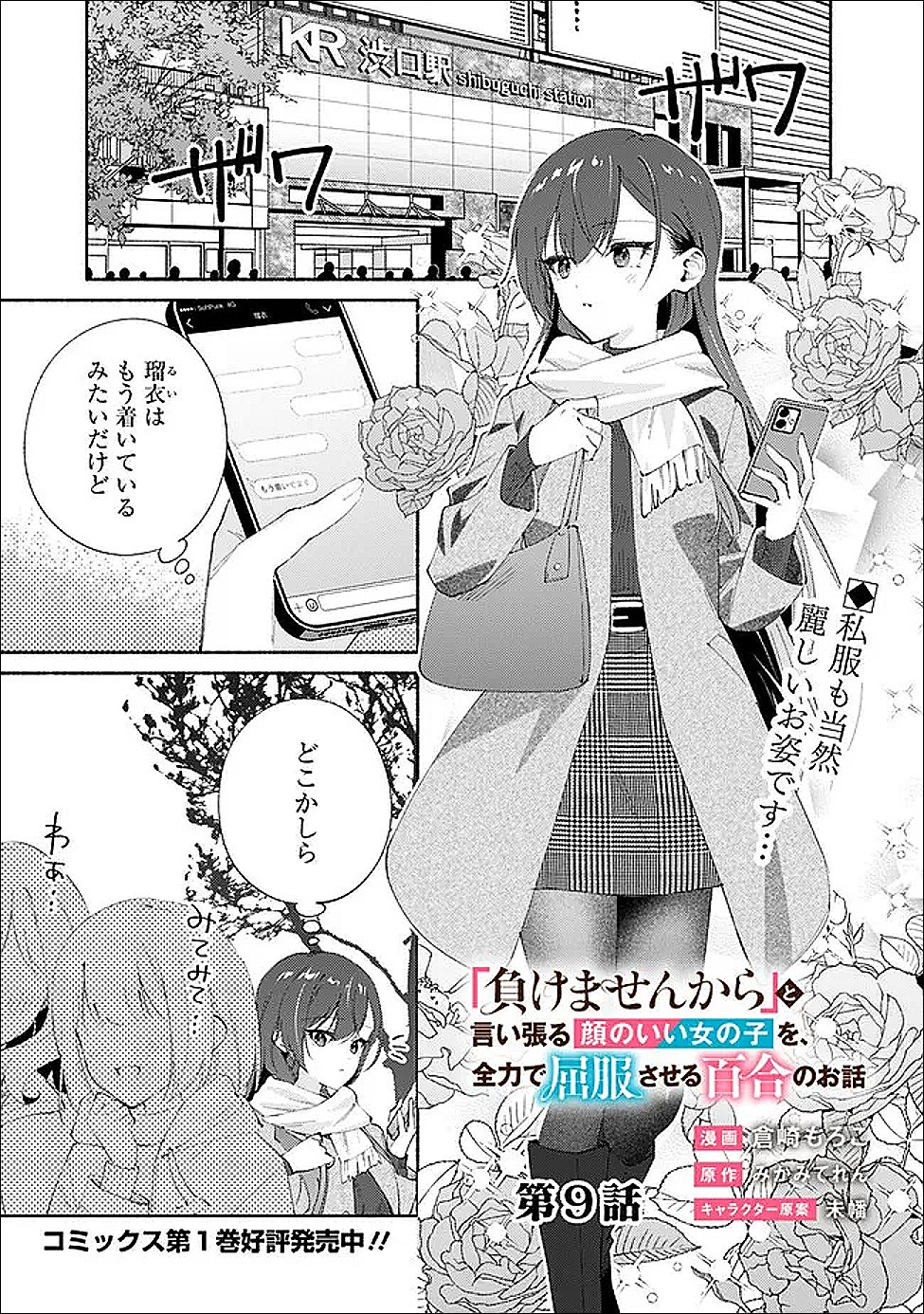 Makemasen Kara To iiharu Kao no ii Onnanoko wo, Zenryoku de Kuppuku Saseru Yuri no Ohanashi Chapter 9 1ページ