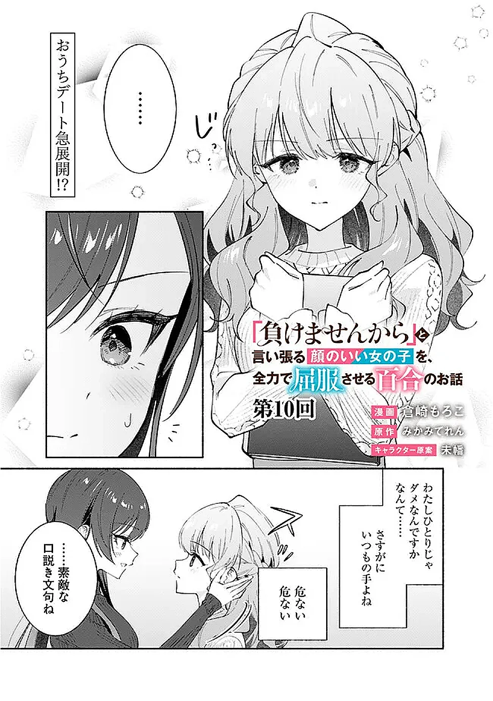 Makemasen Kara To iiharu Kao no ii Onnanoko wo, Zenryoku de Kuppuku Saseru Yuri no Ohanashi Chapter 10 1ページ