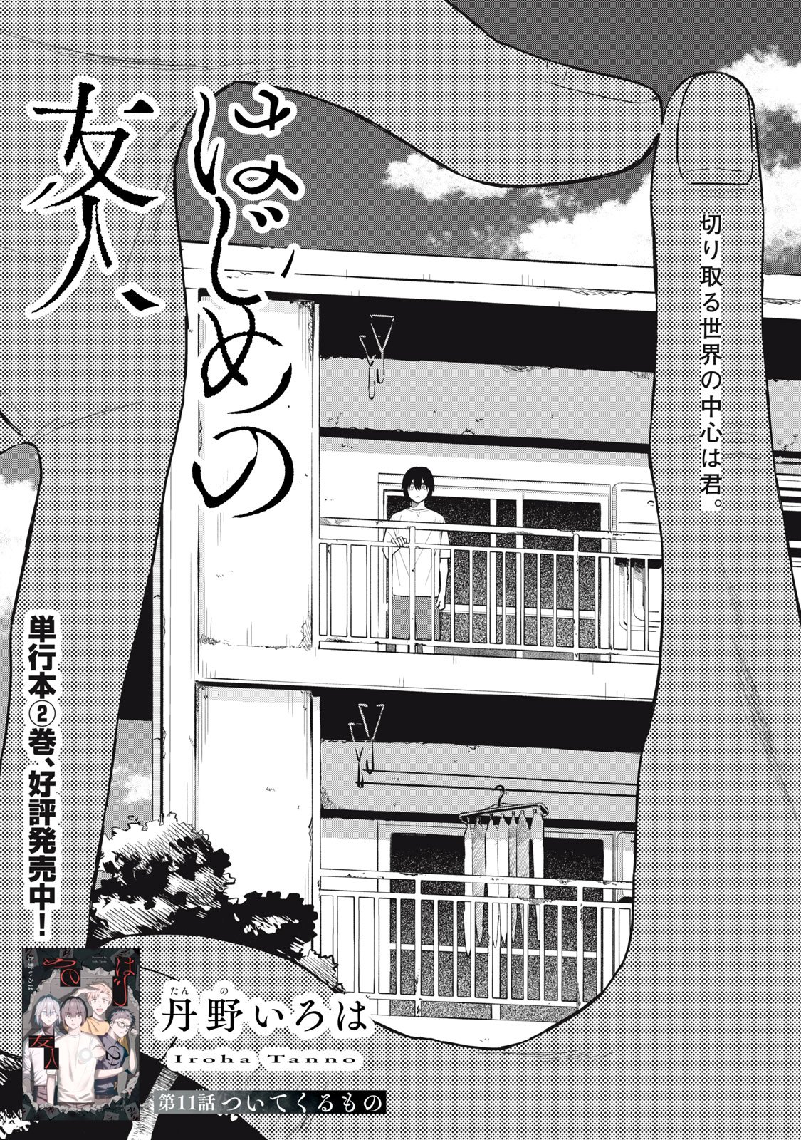 Hajime no Yuujin Chapter 11 2ページ