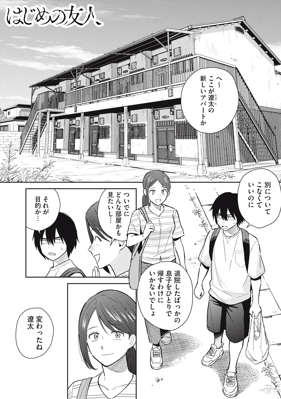 Hajime no Yuujin Chapter 12 1ページ