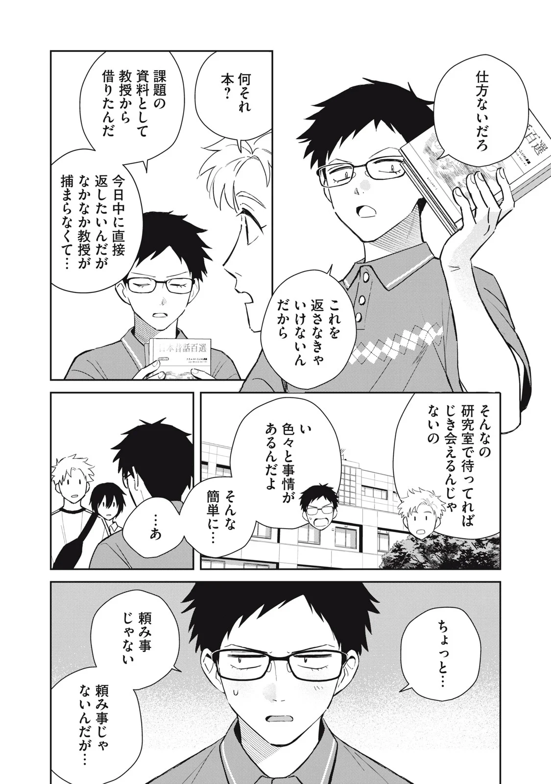 Hajime no Yuujin Chapter 12 8ページ