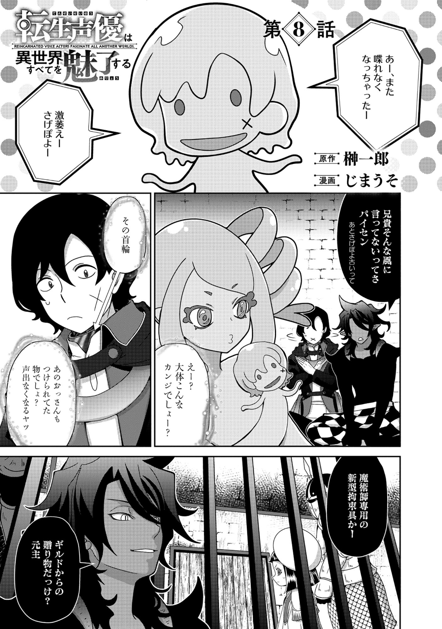 Tensei Seiyuu wa Isekai Subete wo Miryou suru Chapter 8.1 1ページ