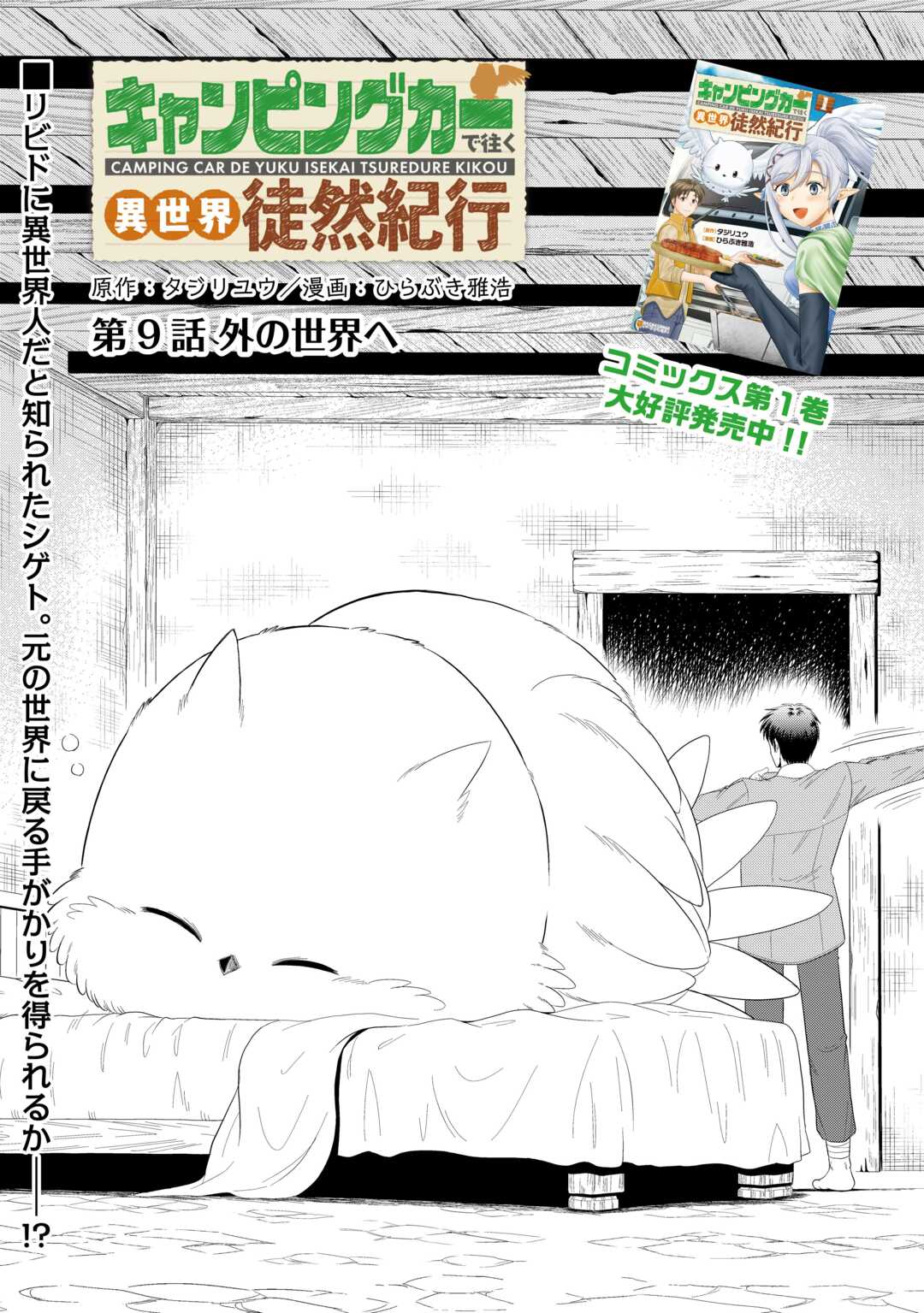 Camping Car de Yuku Isekai Tsurezure Kikou Chapter 9 1ページ