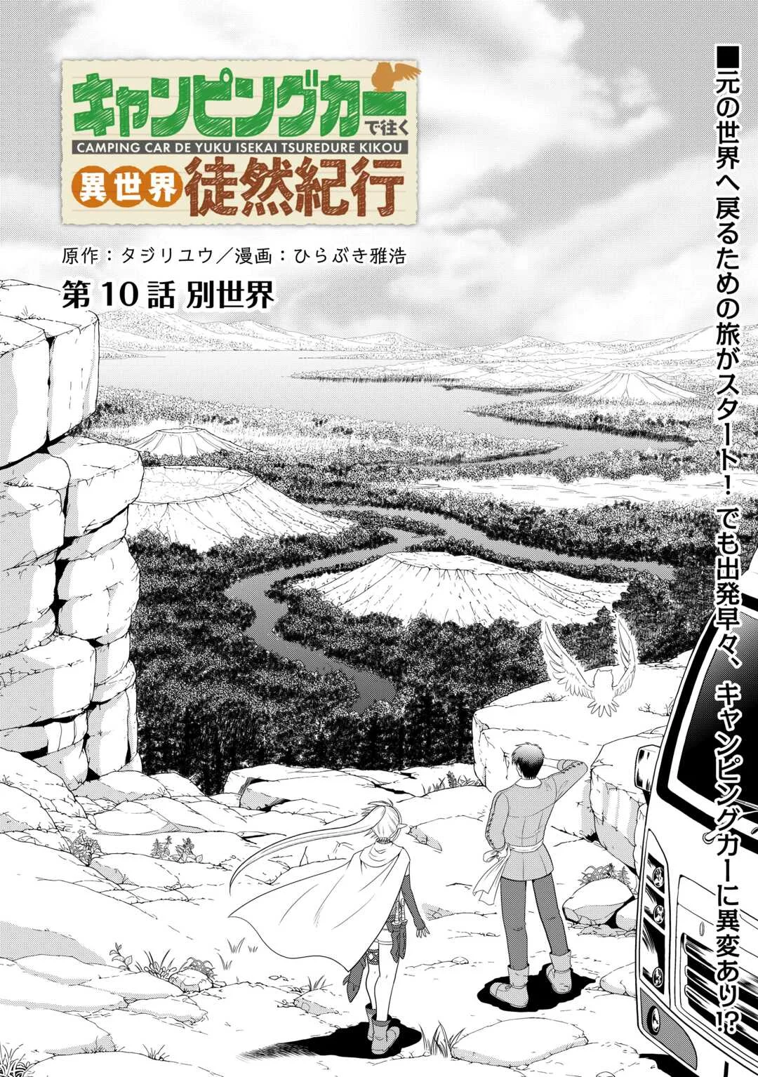 Camping Car de Yuku Isekai Tsurezure Kikou Chapter 10 1ページ