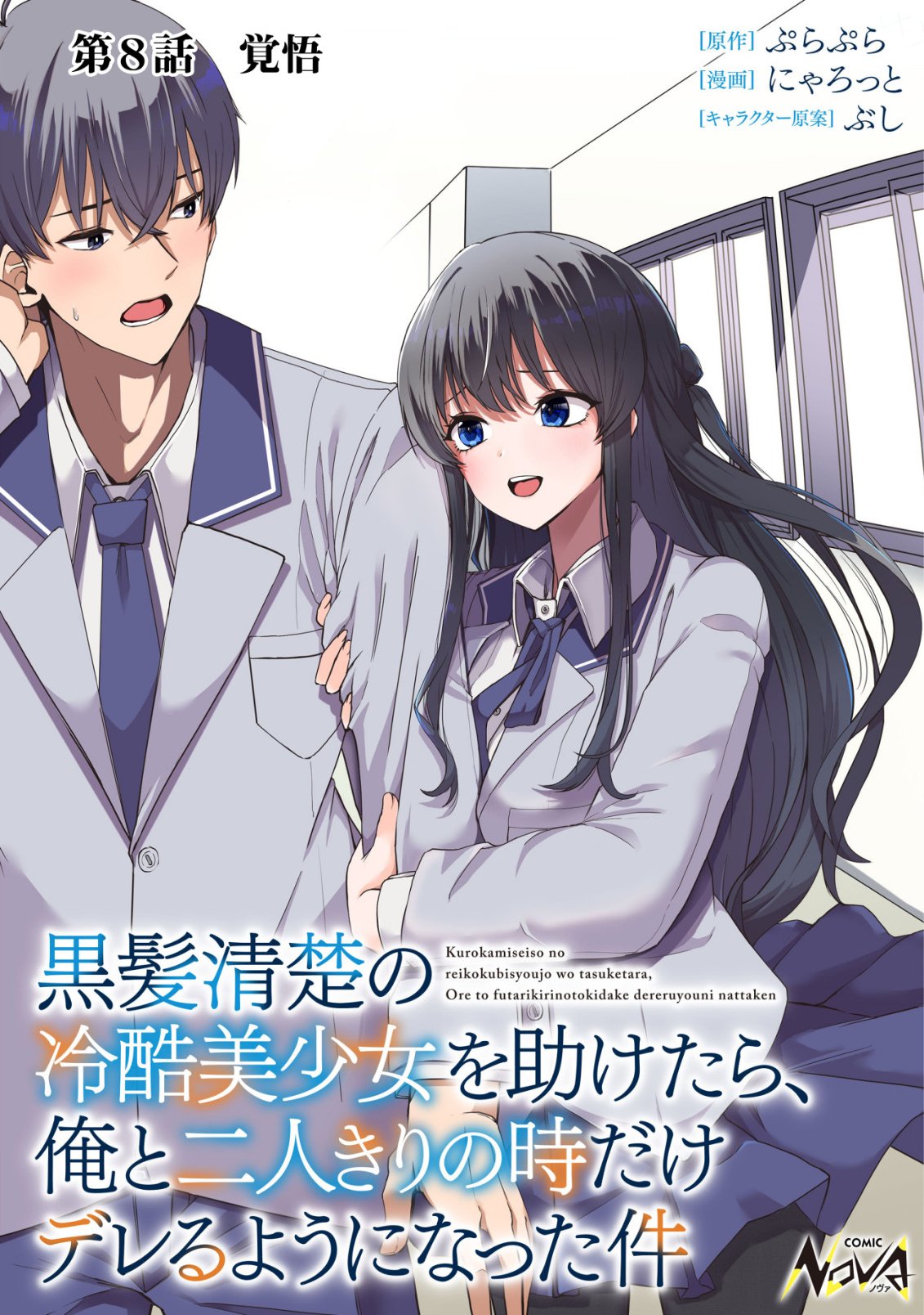Kurokami Seiso no Reikoku Bishoujo wo Tasuketara, Ore to Futarikiri no Toki Daka Dereru you ni Natta Ken Chapter 8 1ページ