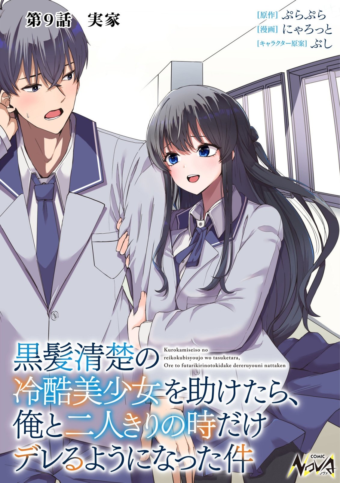Kurokami Seiso no Reikoku Bishoujo wo Tasuketara, Ore to Futarikiri no Toki Daka Dereru you ni Natta Ken Chapter 9 1ページ