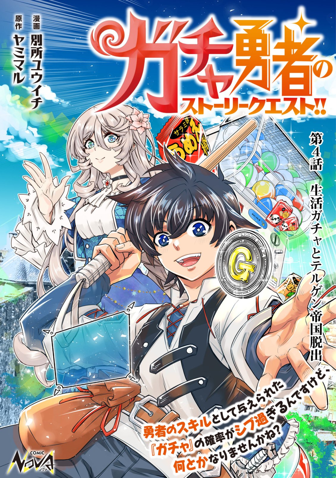 Gacha Yuusha no Story Quest!! Chapter 4 1ページ