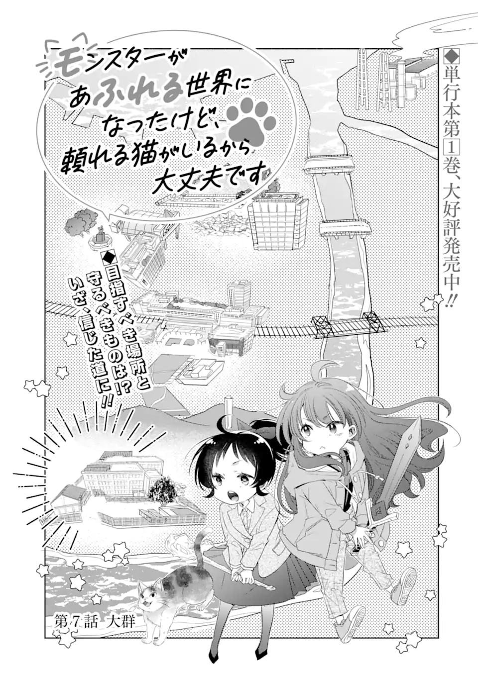 Monster ga Afureru Sekai ni Natta kedo, Tayoreru Neko ga Iru kara Daijoubu desu Chapter 7.1 3ページ