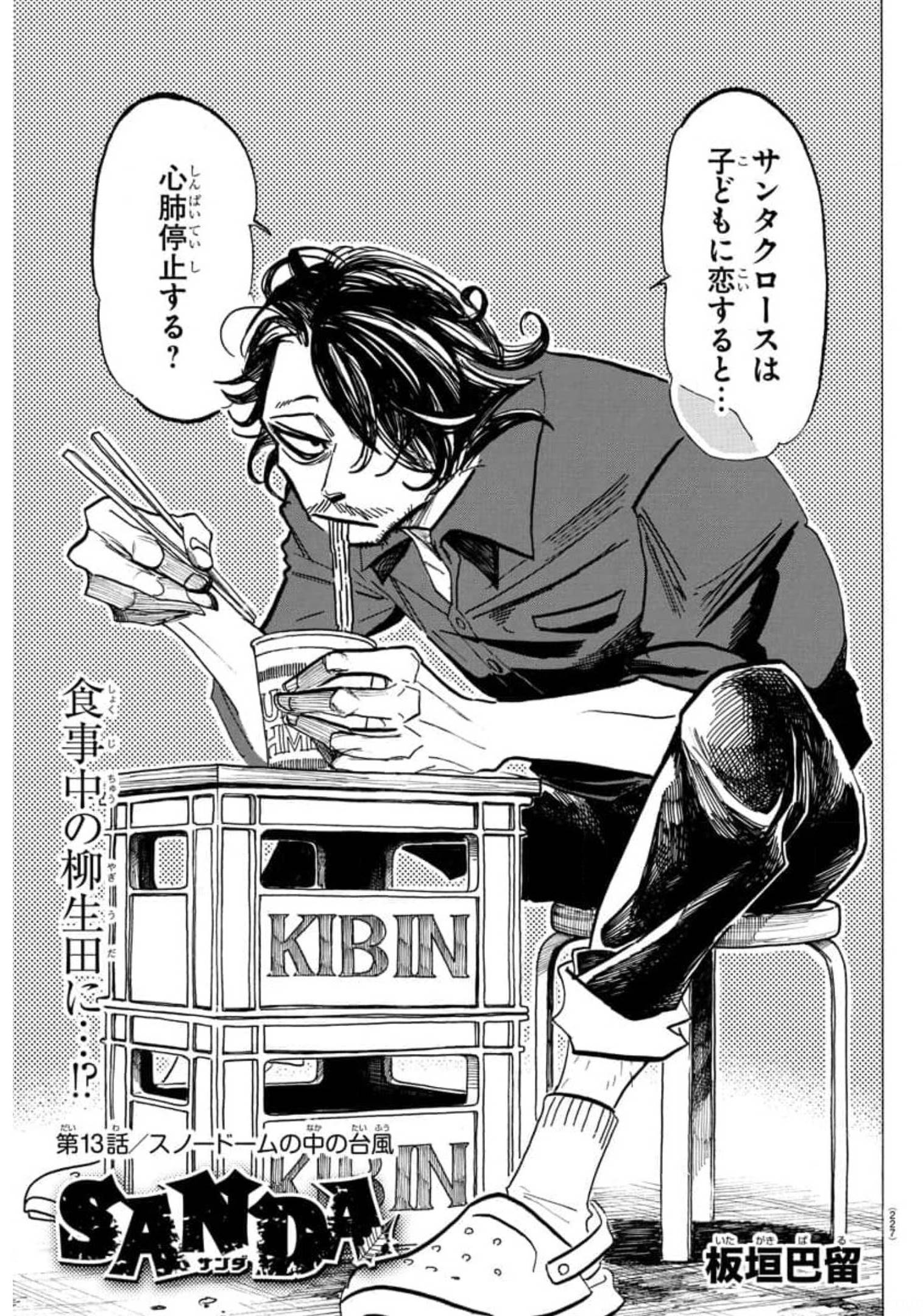Sanda Chapter 13 1ページ