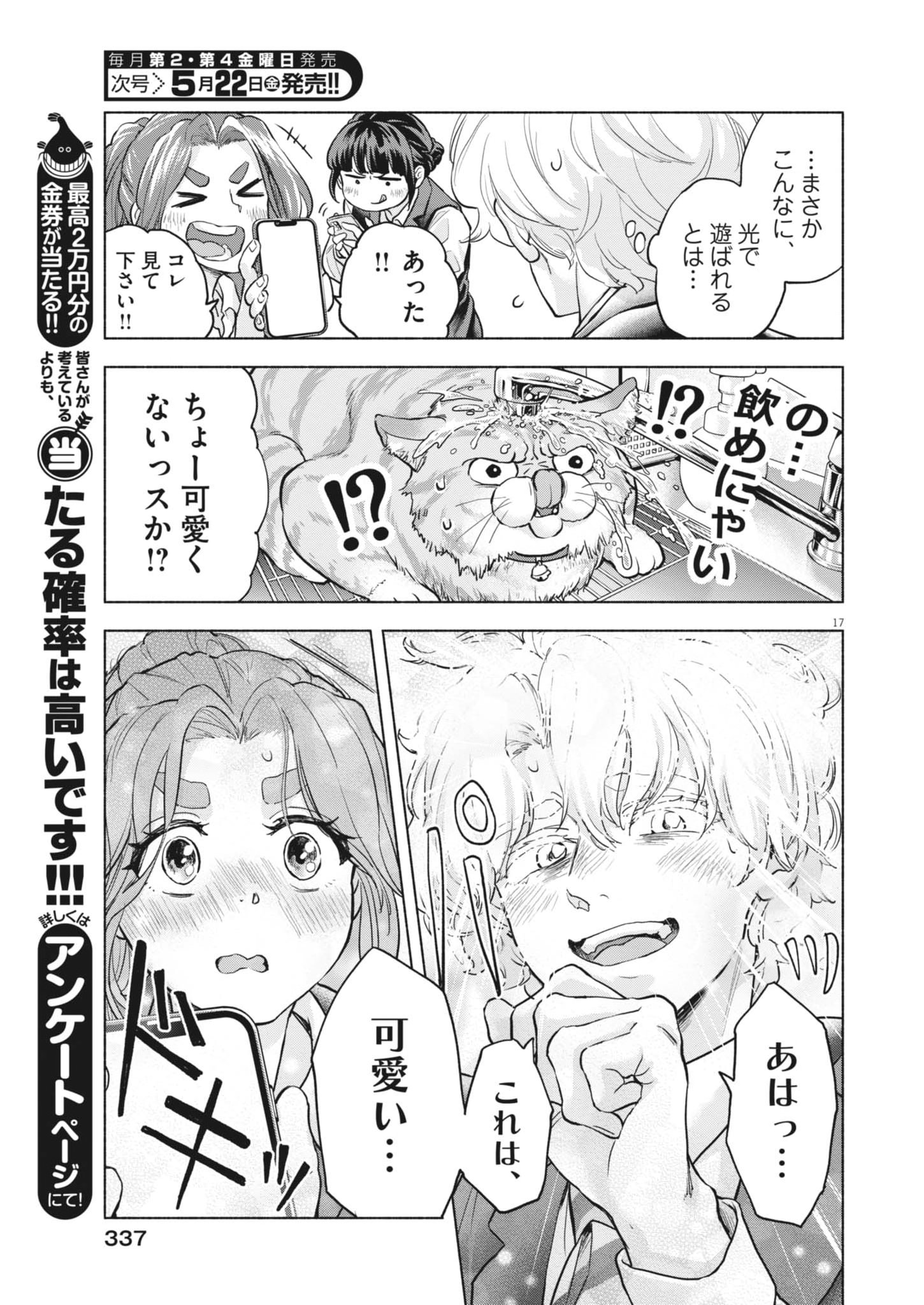 Hikatte! Tsukishiro-san Chapter 22 17ページ