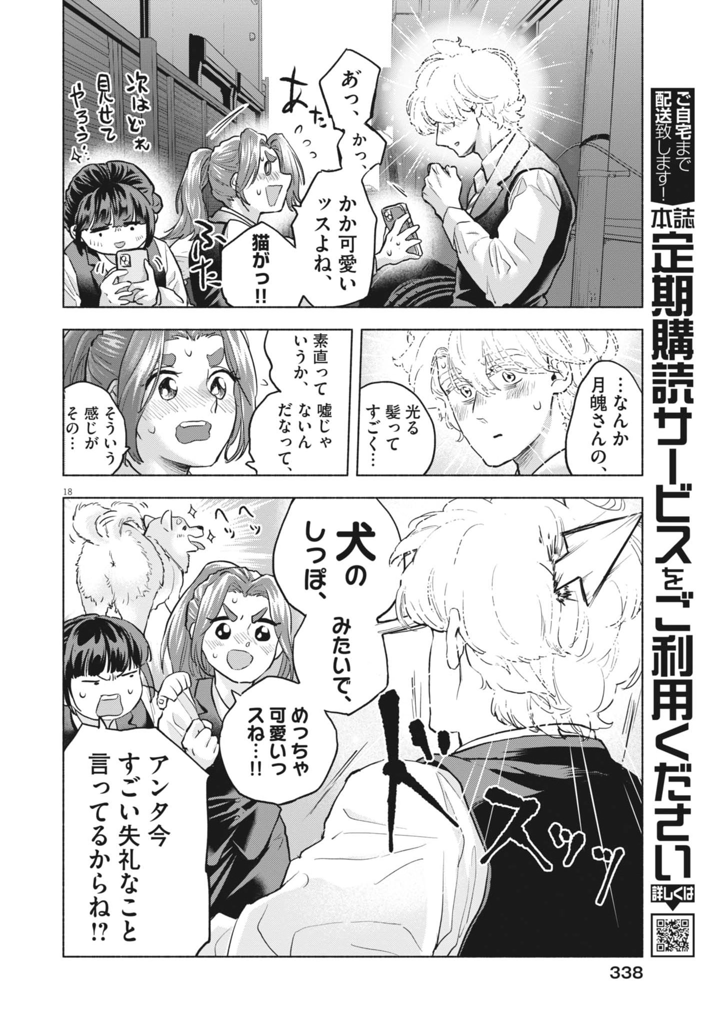 Hikatte! Tsukishiro-san Chapter 22 18ページ