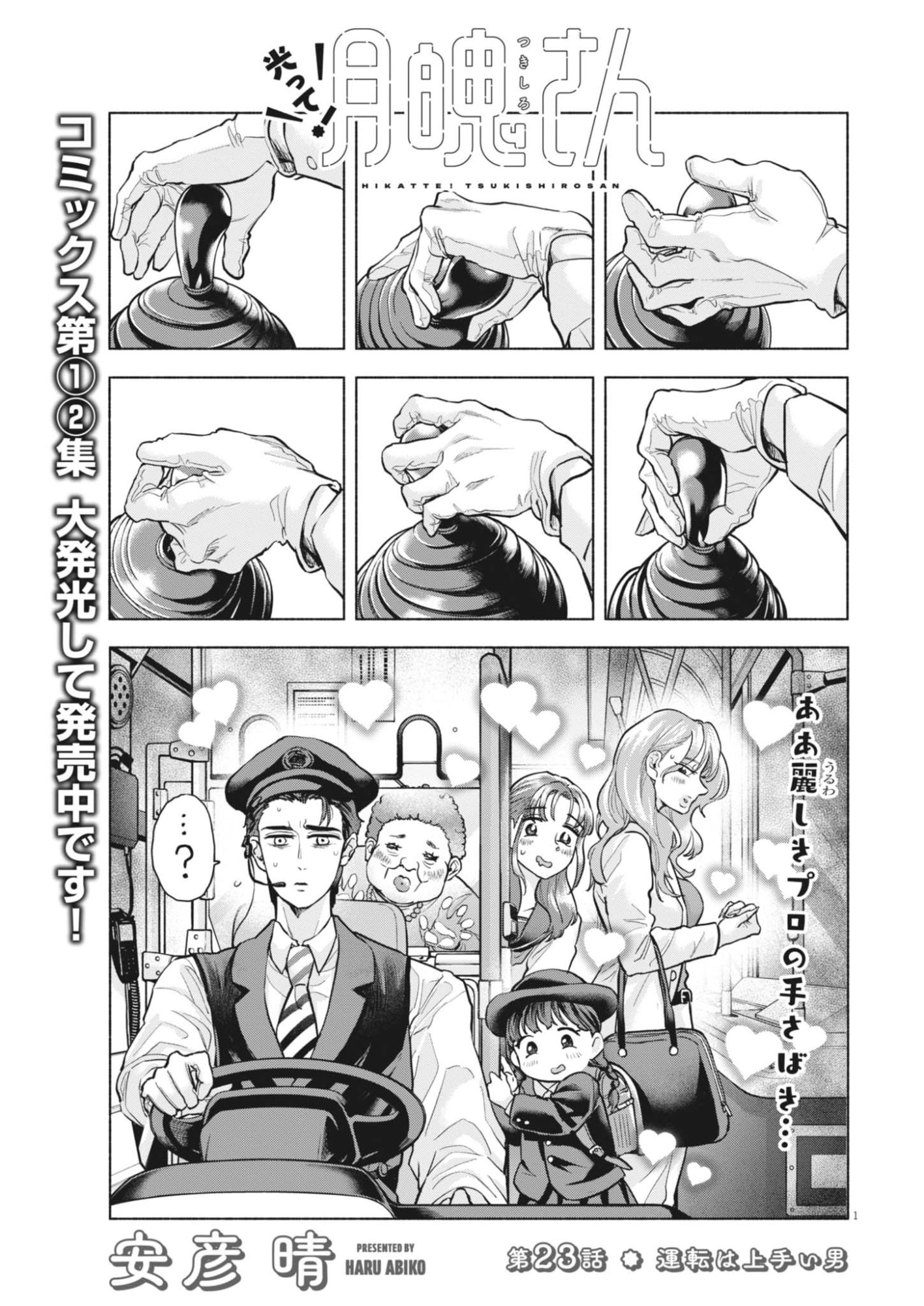 Hikatte! Tsukishiro-san Chapter 23 1ページ