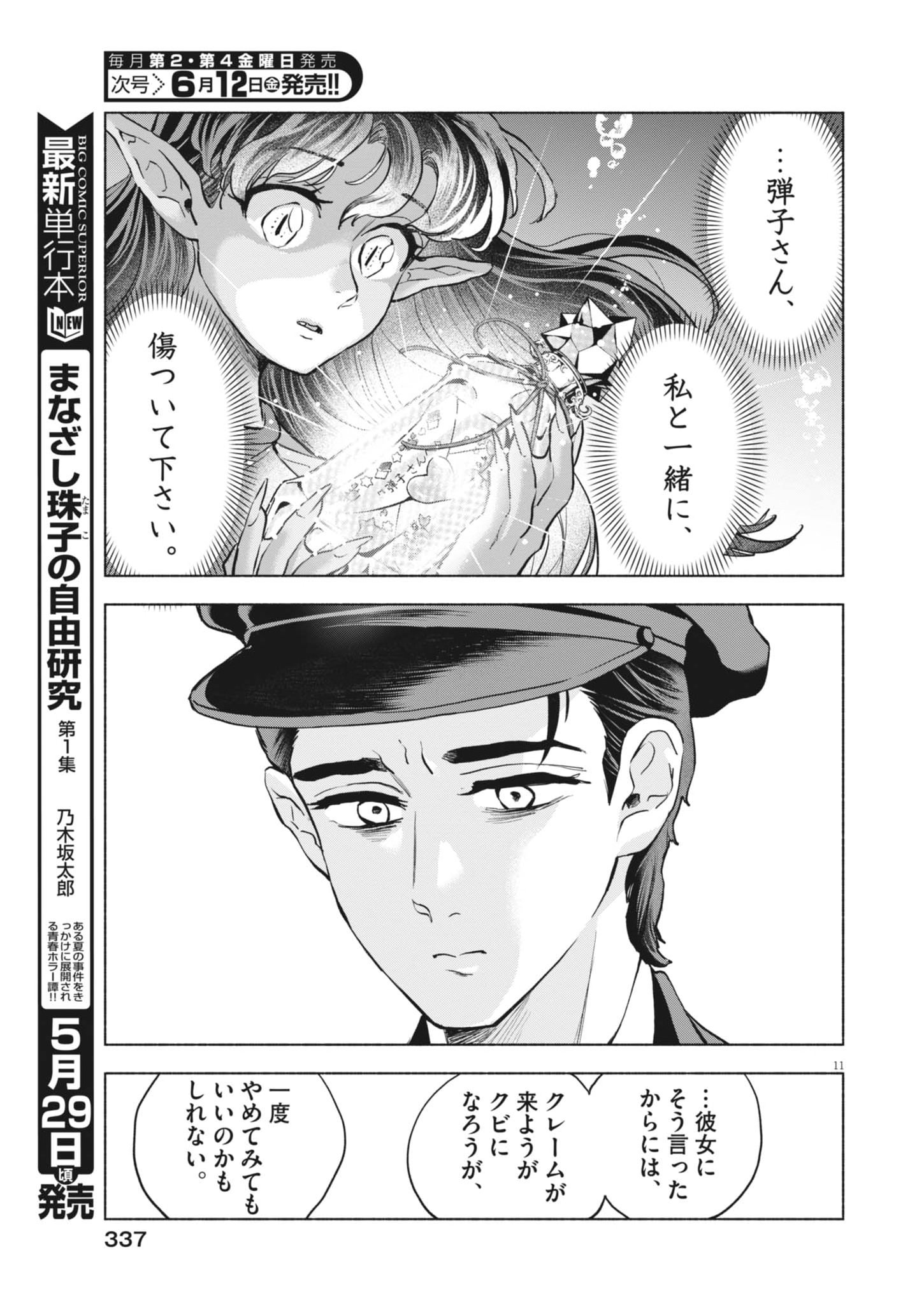 Hikatte! Tsukishiro-san Chapter 23 11ページ