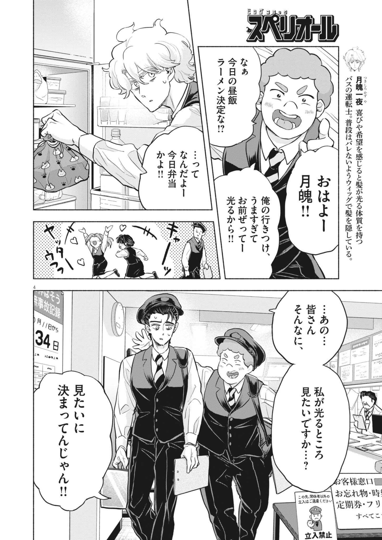 Hikatte! Tsukishiro-san Chapter 23 4ページ