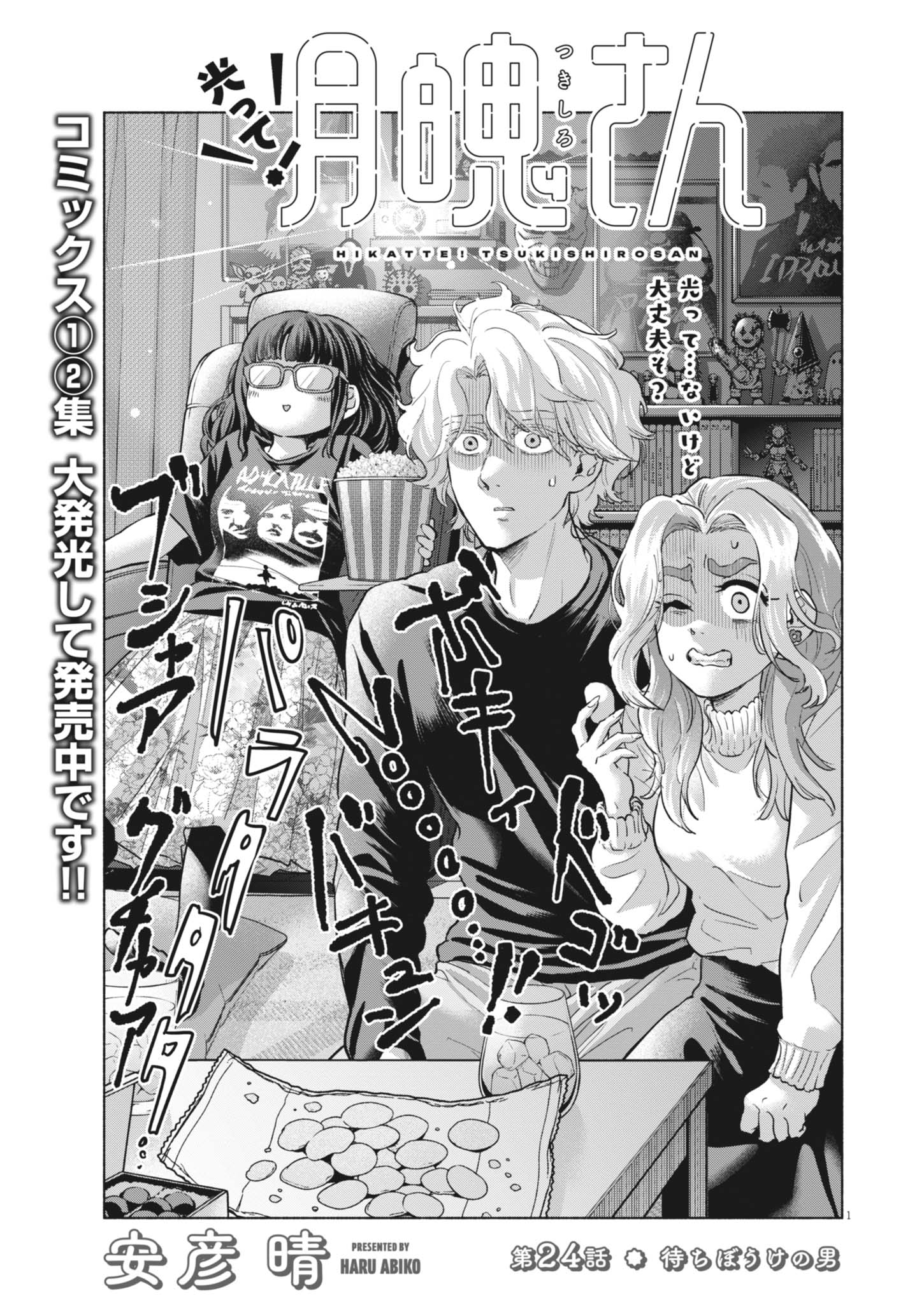 Hikatte! Tsukishiro-san Chapter 24 1ページ