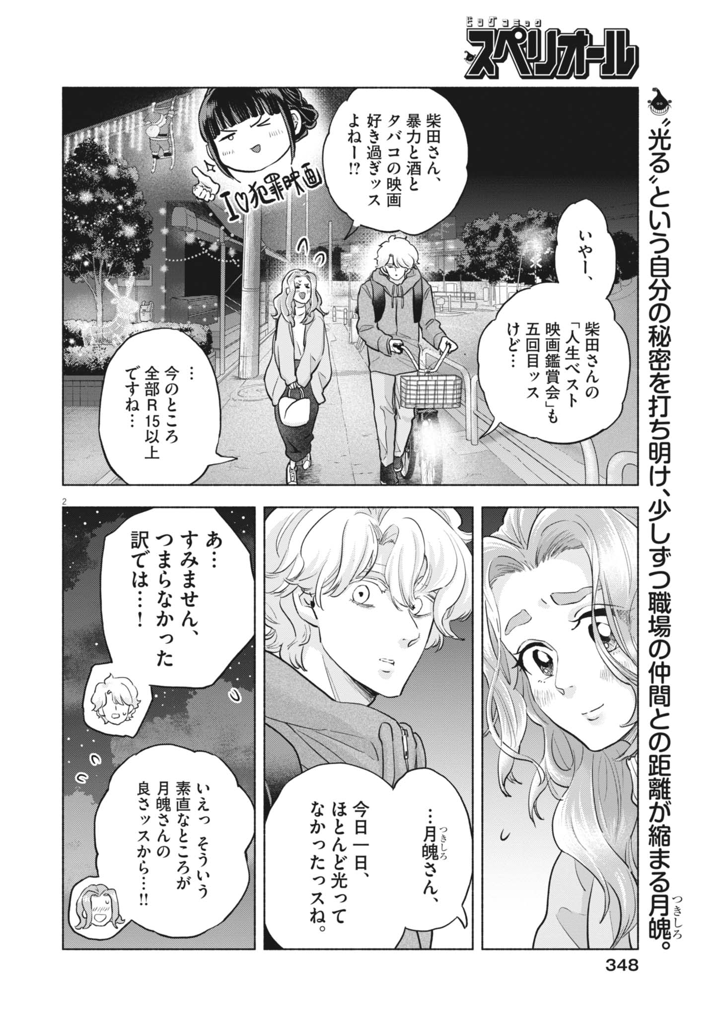 Hikatte! Tsukishiro-san Chapter 24 2ページ